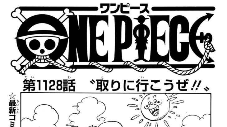 ワンピース 1128話 日本語 ネタバレ『One Piece』最新1128話死ぬくれ！