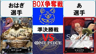 【ワンピースカード】金券争奪戦　1回戦　黒ルッチVS赤シャンクス