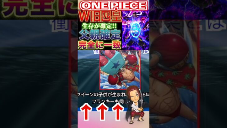 【ワンピース ネタバレ父親確定2予想】（予想考察）#ワンピース#ワンピースネタバレ #ONE PIECE #ワンピース最新話