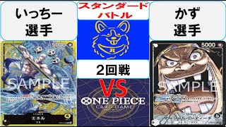 【ワンピースカード】スタンダードバトル2回戦　黄エネルVS黒ティーチ