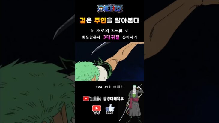 조로 3도류 #원피스 #onepiece #ワンピース #화도일문자 #3대귀철 #유바시리 #shorts