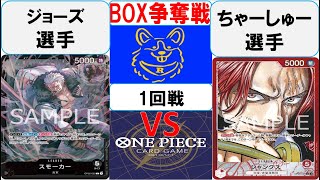 【ワンピースカード】BOX争奪戦1回戦 黒スモーカーVS赤シャンクス