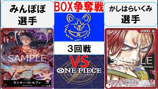 【ワンピースカード】新弾BOX争奪戦3回戦　赤紫ルフィVS赤シャンクス