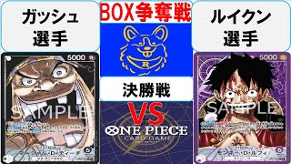 【ワンピースカード】BOX争奪戦決勝　黒ティーチVS紫ルフィ