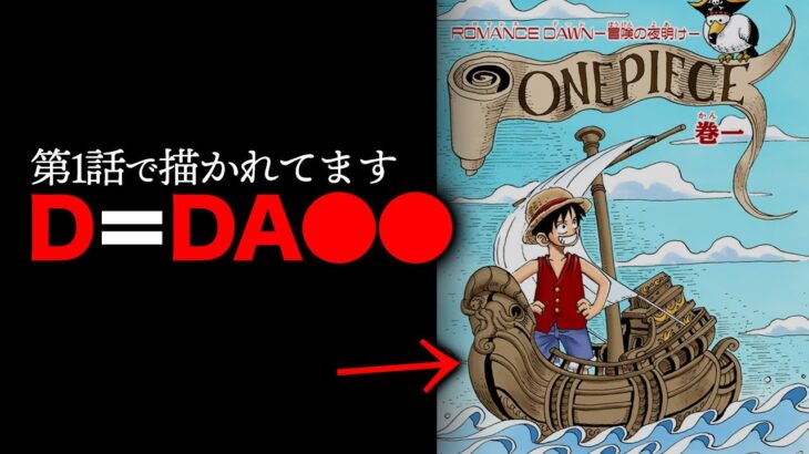 【最大の謎】「D」＝「D⚪︎⚪︎」の頭文字→エースとアンの名前の由来が判明するとは…【ワンピース　ネタバレ】【Dについてpart.2】