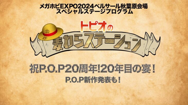 【#メガホビEXPO】ステージ第1部_P.O.Pワンピース紹介番組「トピオの麦わらステーション」 連動生配信(9月28日)