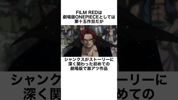 まるでミュージカル！FILM REDに関する雑学#ワンピース#雑学