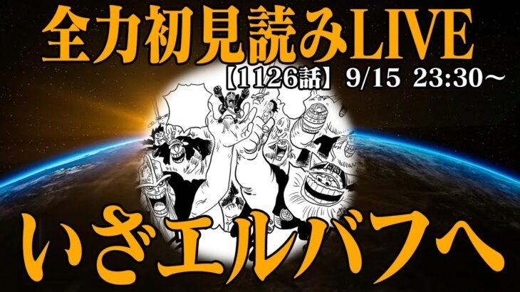 【 初見読み 】ワンピース最新第１１２６話最速LIVE【 世界一の強国エルバフ 】