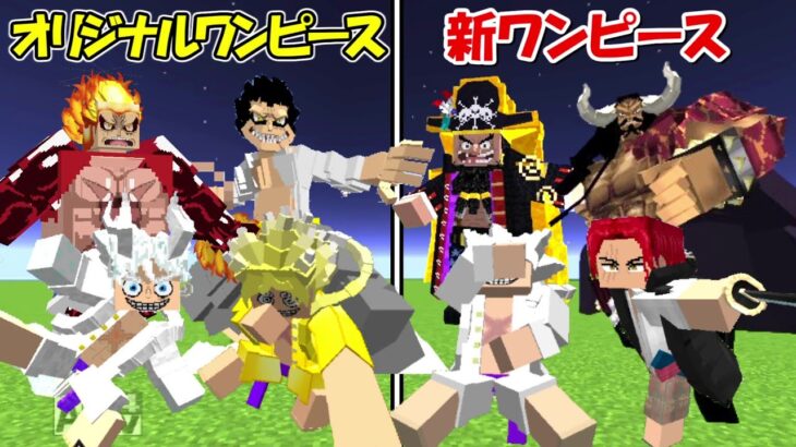 【MInecraft】ワンピースMOD(最強)vsオリジナルギア5ルフィ(最強)！！どっちが強い！？【ONE PIECE】