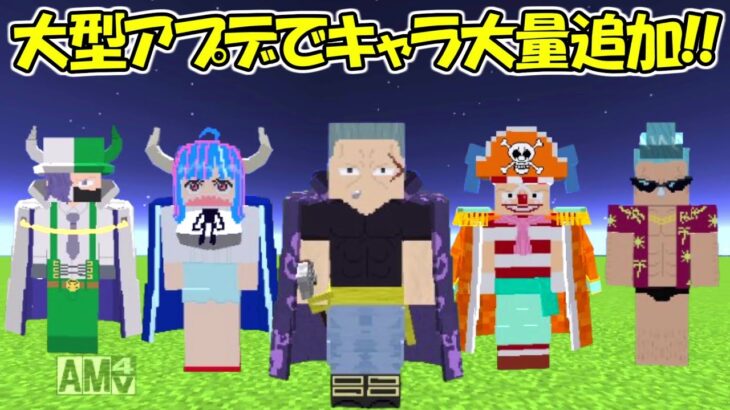 【Minecraft】先行公開！オルカさんのワンピースMODが大型アプデでキャラ大量追加！！【ONE PIECE】