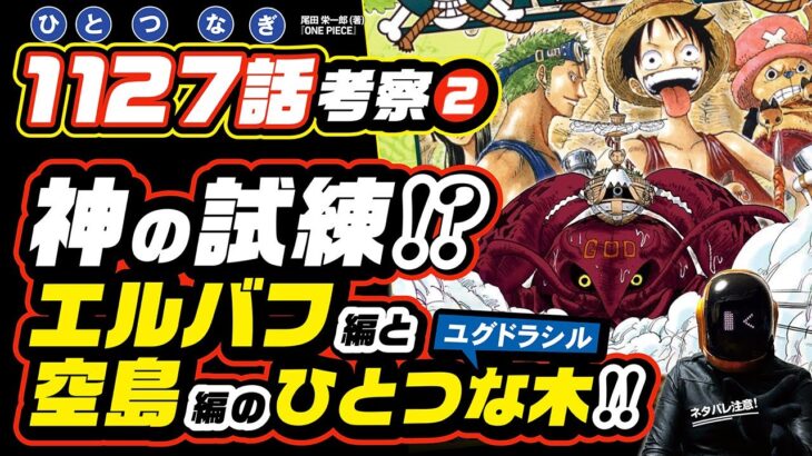 【 ONE PIECE 1127 ❷】エルバフ編と空島編は表裏一体のひとつな木!? ワンピース ネタバレ  ワンピース 最新話 消えたサニー号の謎とは？ 最終章の構成は「起承転結」なのか？