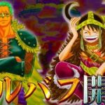 【ONE PIECE 1127話】謎の国”エルバフ”の冒険！ルフィ達の服装の変化が伏線…”耳神”&”太陽神”&”世界樹”の正体とは…※ネタバレ注意