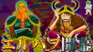 【ONE PIECE 1127話】謎の国”エルバフ”の冒険！ルフィ達の服装の変化が伏線…”耳神”&”太陽神”&”世界樹”の正体とは…※ネタバレ注意