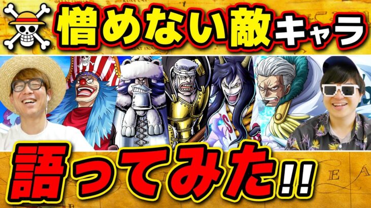 【 ワンピース 】アイツだけはどこか憎めない…!? 敵だけど憎めないキャラ選手権！ONE PIECE