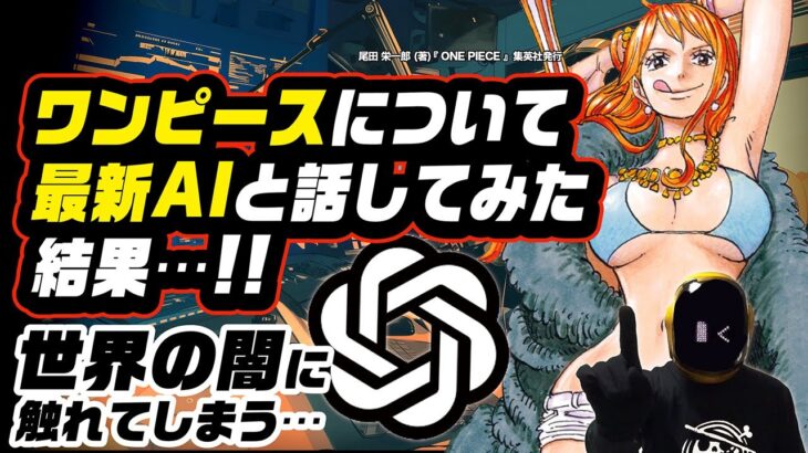 ワンピース ネタバレ ONE PIECEについてChatGPTの最新音声AIとトークした結果…  [全知全能］ほぼ人間だけど世界の闇に触れてしまう…