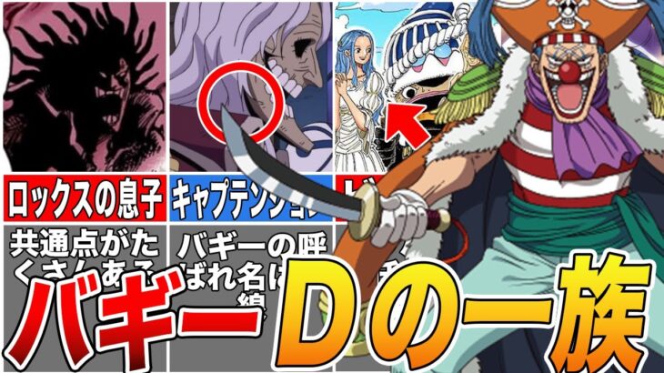 【ONE PIECE】バギーのヤバすぎる伏線！実はDの一族だった…!?【ゆっくり解説】