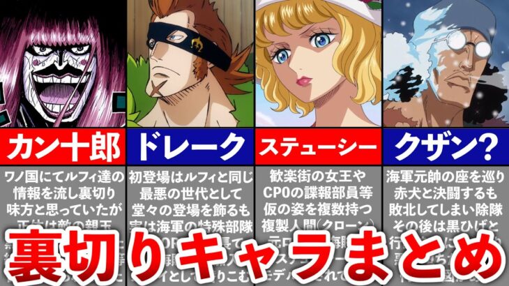 【ONEPIECE】読者を驚かせた裏切りキャラまとめ