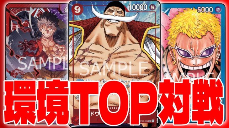 【新環境TOP対戦！】赤紫ルフィ対青ドフラミンゴ！【ワンピースカード対戦！】【新たなる皇帝】