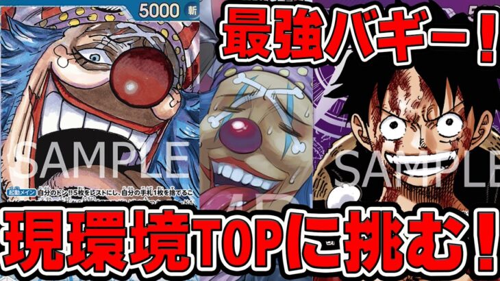 【ワンピースカードゲーム】新弾環境！最強バギー！？現環境TOPに挑む！！青バギーで紫ルフィと対戦してみました【新たなる皇帝】ONE PIECE Card Game「なべりっじトレカチャンネル」