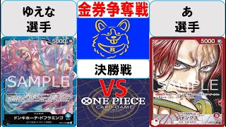 【ワンピースカード】金券争奪戦決勝　青ドフラミンゴVS赤シャンクス