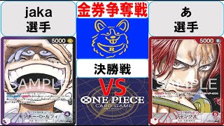 【ワンピースカード】金券争奪戦決勝　紫黒ルフィVS赤シャンクス