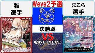 【ワンピースカード】店舗予選決勝　赤シャンクスVS青ドフラミンゴ