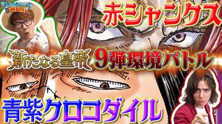 【公式】９弾環境バトル！赤シャンクスVS青紫クロコダイル【ワンピカード情報局】（ONE PIECEカードゲーム）