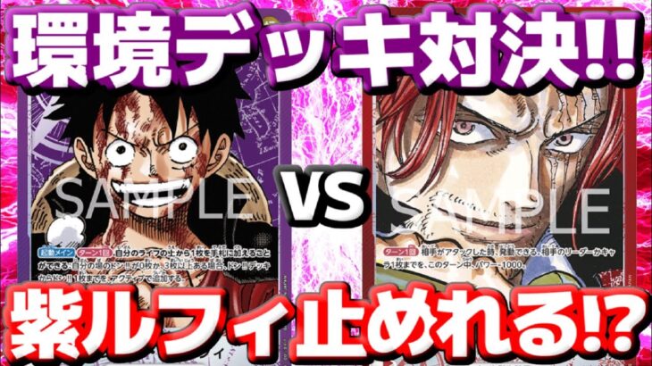 [対戦動画] 「紫ルフィ」VS「シャンクス」！！現環境TOPの紫ルフィを止めることはできるのか！？頼むぞシャンクス！！！