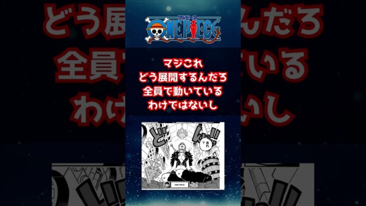 ？？？「ナミ！おい！起きろ！　#ワンピース #ワンピース考察 #onepiece #ワンピースの反応集まとめ #shorts