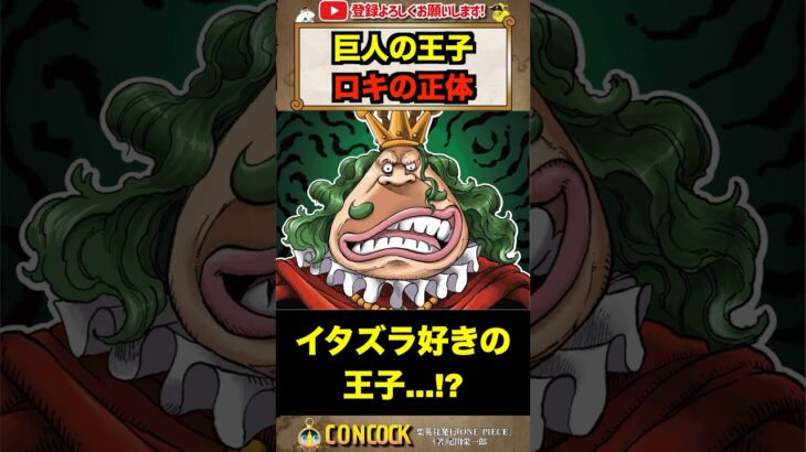 巨人の王子「ロキ」の正体!!! #shorts  #ワンピース #onepiece