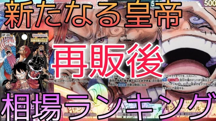 【ワンピースカード】新たなる皇帝 相場ランキング 再販後  一部高騰 ！？前回と現在価格の比較！