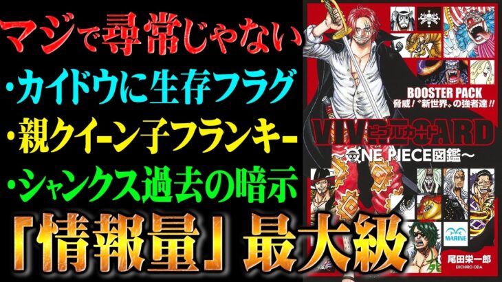 もはや原作本編の内容を超える衝撃事実が出てきました【ワンピース】