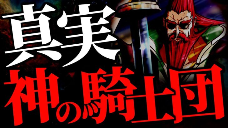 謎に包まれた“神の騎士団”の真実がヤバ過ぎる件。【ワンピース ネタバレ】