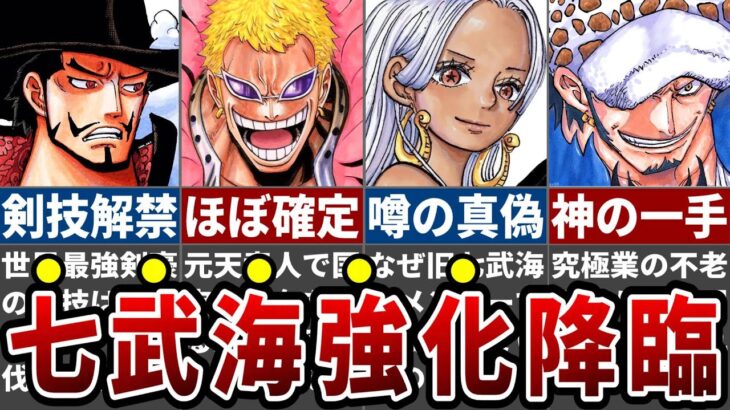 【驚愕展開】新旧七武海再始動＆最終決戦の相手は●●！読者震撼間違いなしの衝撃末路とは※ネタバレ注意