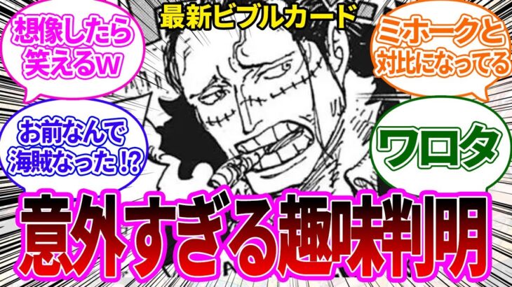 【最新ビブルカード】クロコダイルの意外過ぎる趣味が判明して興奮が止まらない読者の反応集【ワンピース反応集】