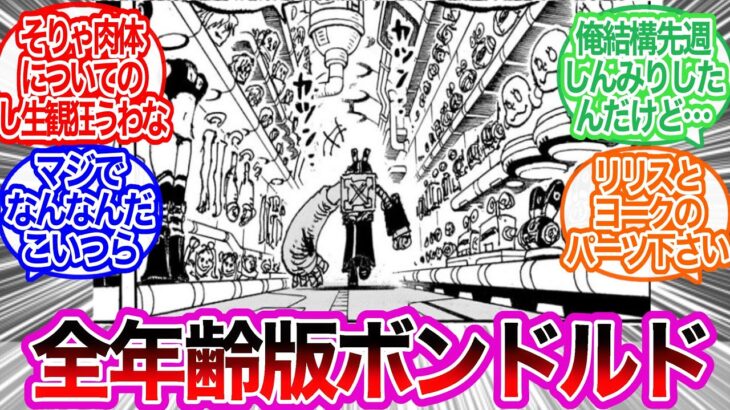 もはや生物としての領域を逸脱している…に対するみんなの反応集【ワンピース反応集】