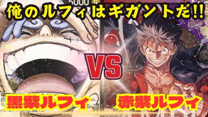 【ワンピースカード】【対戦動画】黒紫ルフィ🆚赤紫ルフィ　ギガントが強すぎる！？