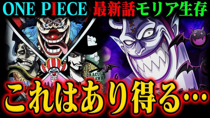 【ワンピース】最新話とビブルカードでモリア「クロスギルド加入」ほぼ確定？！最終メンバーこれじゃない？