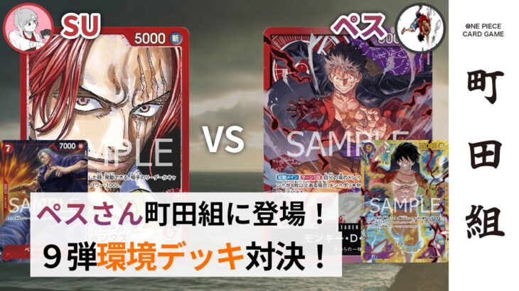 【対戦動画】赤シャンクス vs 赤紫ルフィ【ワンピースカードゲーム/ONE PIECE CARD GAME】