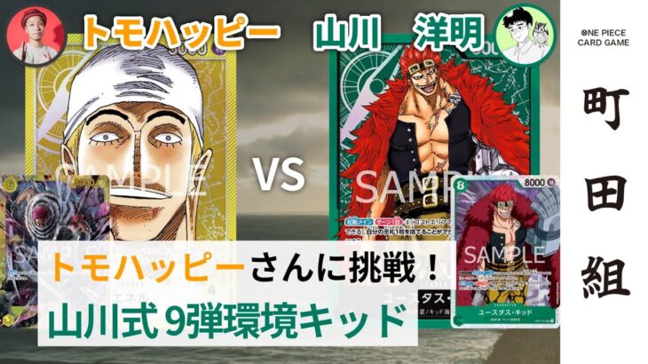 【対戦動画】黄エネル vs 緑キッド【ワンピースカードゲーム/ONE PIECE CARD GAME】