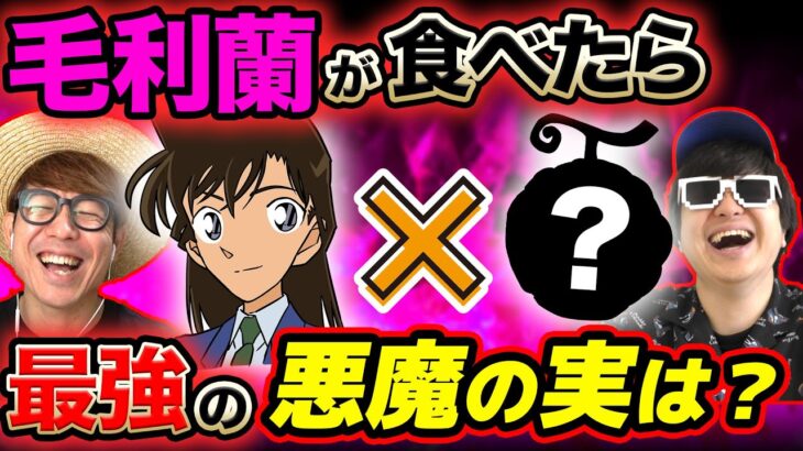 ワンピース以外の漫画のキャラが食べたら最強の悪魔の実は？語ったら最高すぎたwww【 名探偵コナン 】【 ONE PIECE 】【 第三回 】