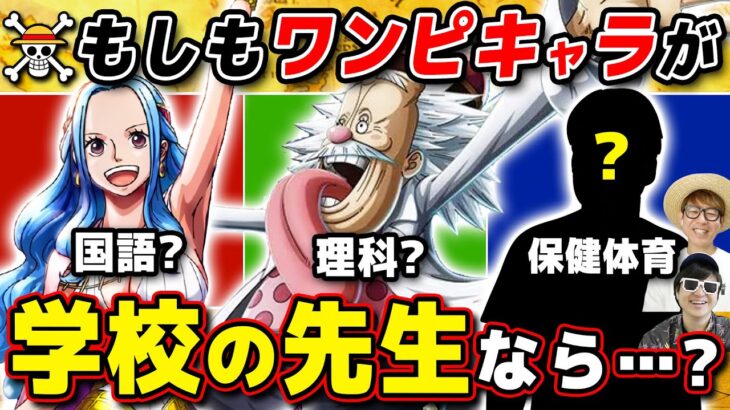 【 ワンピース 】全10教科！もしもワンピキャラが学校の先生なら何の教科の先生？選手権！ONEPIECE