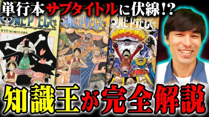 単行本のサブタイトルには法則があった！？1巻から最新110巻までの展開を完全解説！※ネタバレ 注意 【 ONE PIECE 考察 最新 】