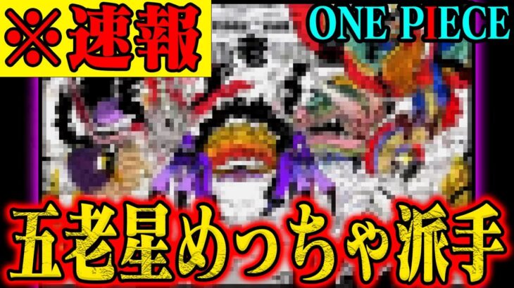 【発見の連続】ワンピース新刊の表紙がきたぞおおおおおおお！！！！！！！【11月1日110巻発売！】