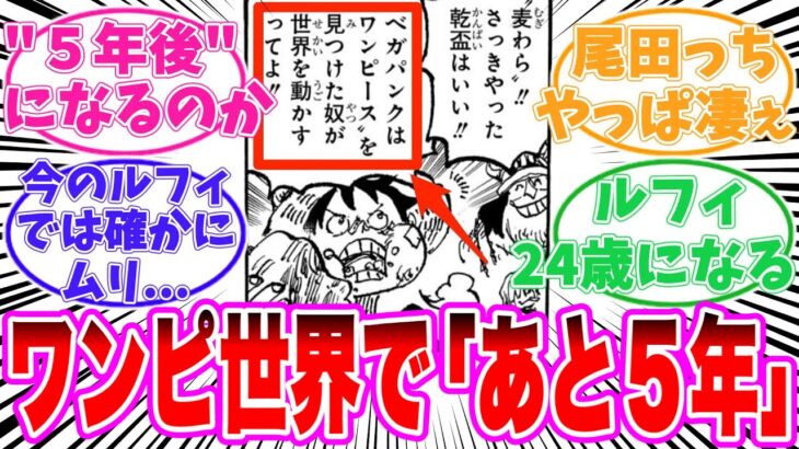 【最新1127話】エルバフ編開始時点で残り◯話だと気づいてしまった読者の反応集【ワンピース】