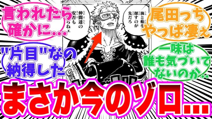 【最新1127話】今のゾロの戦闘力がヤバすぎることに気づいてしまった読者の反応集【ワンピース】