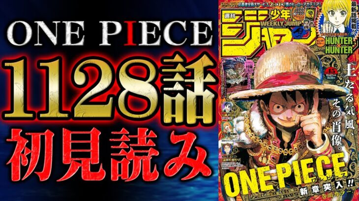 【 第1128話 】ワンピース最新話を初見読みリアクション&感想