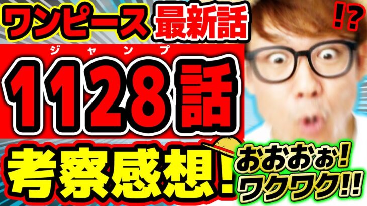 【 ワンピース最新1128話 】おおおおおぉ！！ワクワク展開!!!! ここは一体何なんだ…!? 麦わらの一味も太陽神もヤバすぎる…!? ※ジャンプネタバレ注意 / 考察感想