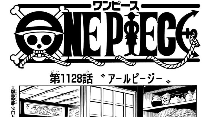 ワンピース 1128話 ー日本語のフル +100% 『One Piece Raw』最新1128話死ぬくれ！