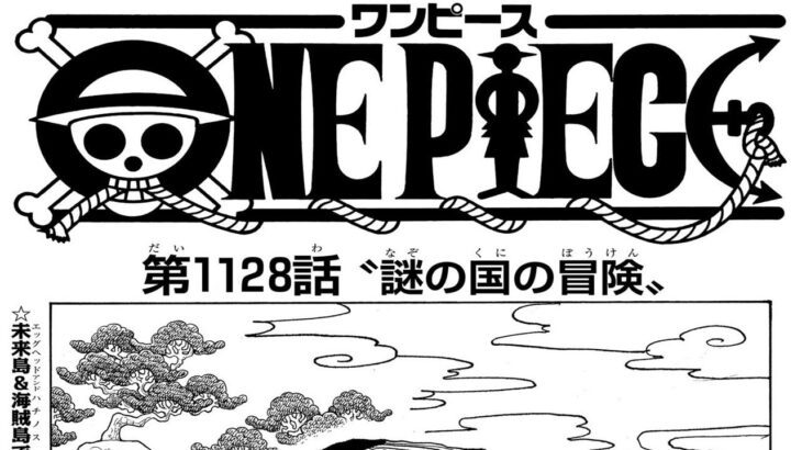 ワンピース 1128話 日本語ネタバレ+100%『One Piece』最新1128話死ぬくれ！